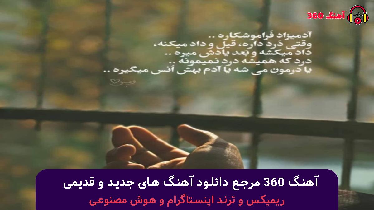 کاور آهنگ گمونم نمونم بی تو من زیاد با صدای تتلو و معین و چاوشی و هایده